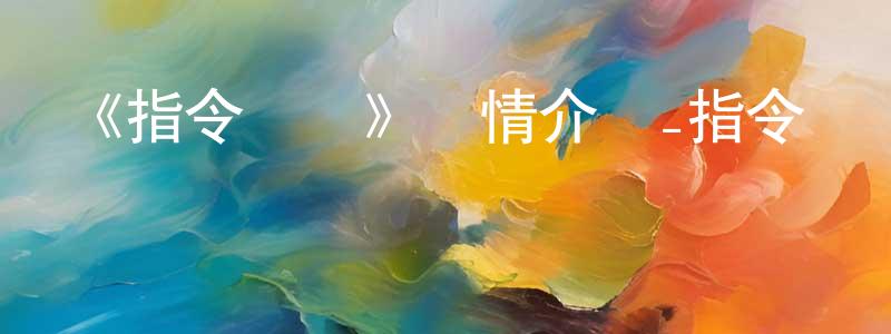 陳其友的動漫綜藝大全,《指令寶貝》詳情介紹_指令寶貝已完結在線觀看_指令寶貝迅雷下載_國漫